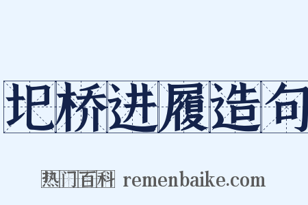 圯桥进履造句是什么意思的图片